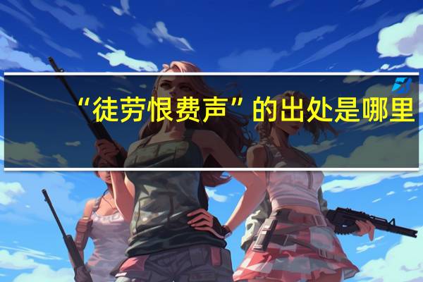 “徒劳恨费声”的出处是哪里