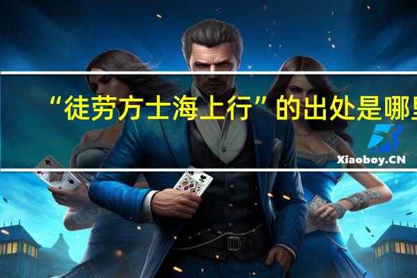 “徒劳方士海上行”的出处是哪里