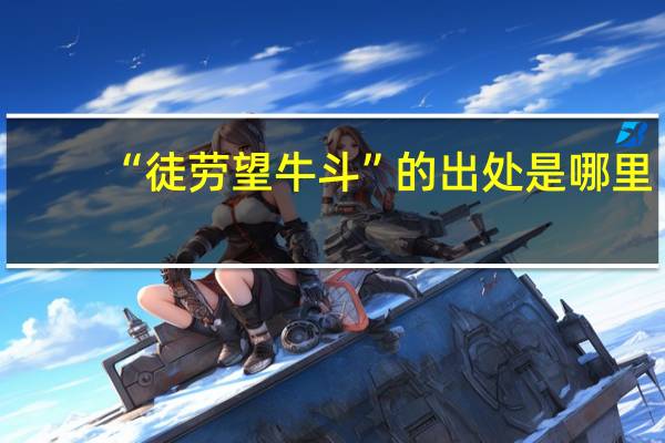 “徒劳望牛斗”的出处是哪里