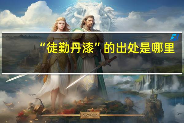 “徒勤丹漆”的出处是哪里