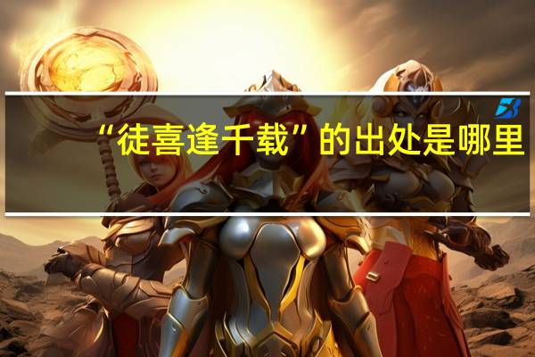 “徒喜逢千载”的出处是哪里