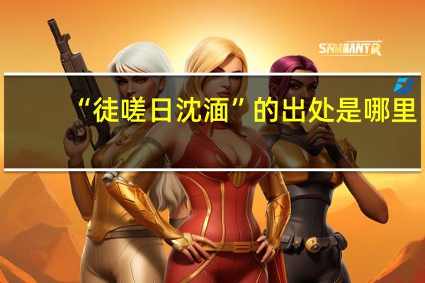 “徒嗟日沈湎”的出处是哪里