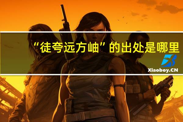 “徒夸远方岫”的出处是哪里