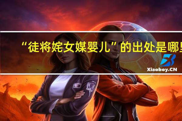 “徒将姹女媒婴儿”的出处是哪里