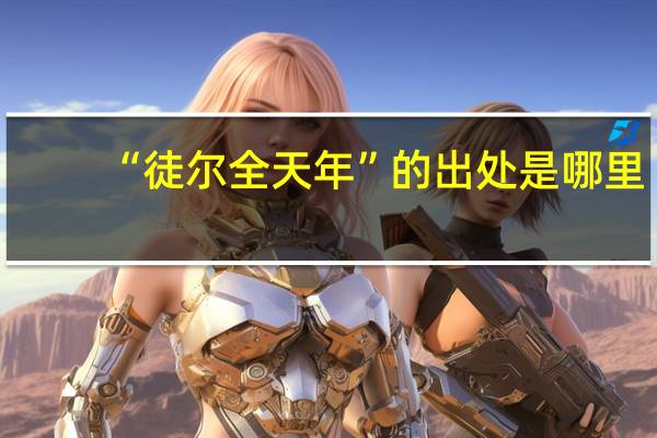 “徒尔全天年”的出处是哪里