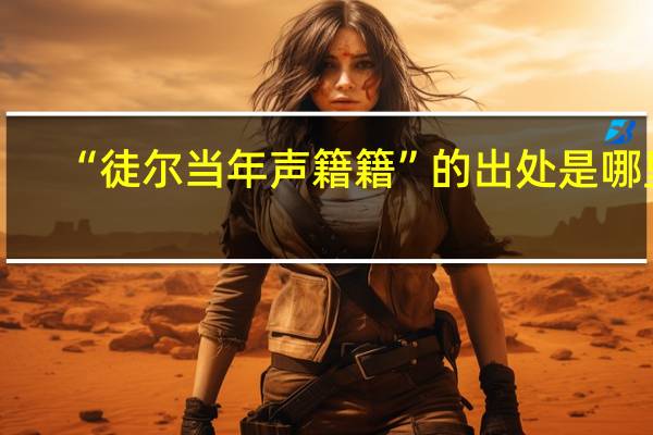 “徒尔当年声籍籍”的出处是哪里