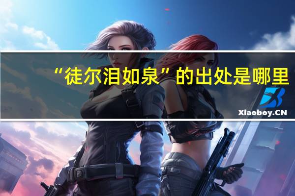 “徒尔泪如泉”的出处是哪里