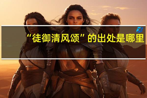 “徒御清风颂”的出处是哪里