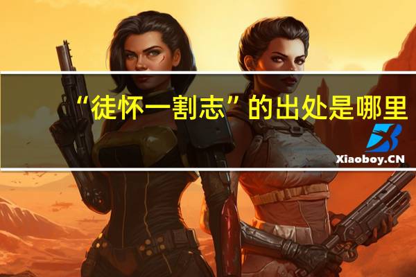 “徒怀一割志”的出处是哪里