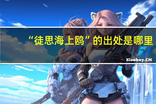 “徒思海上鸥”的出处是哪里