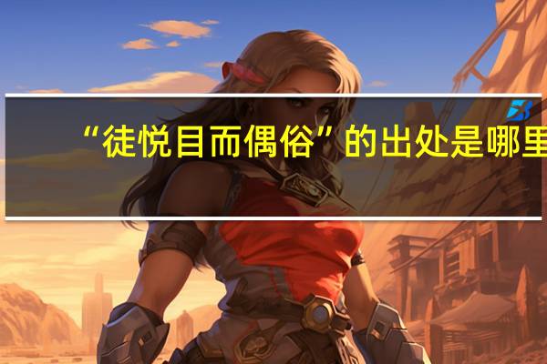 “徒悦目而偶俗”的出处是哪里