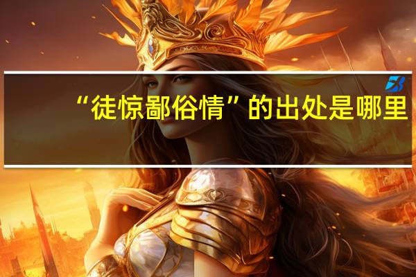 “徒惊鄙俗情”的出处是哪里