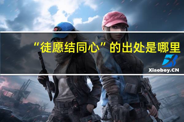 “徒愿结同心”的出处是哪里