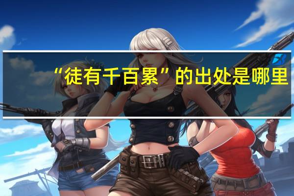 “徒有千百累”的出处是哪里