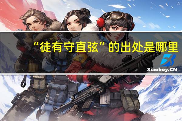 “徒有守直弦”的出处是哪里