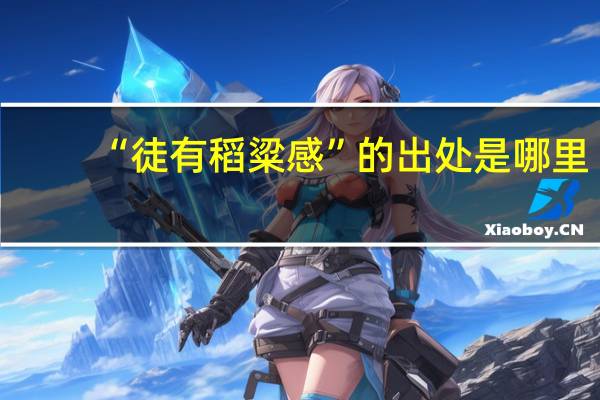 “徒有稻粱感”的出处是哪里