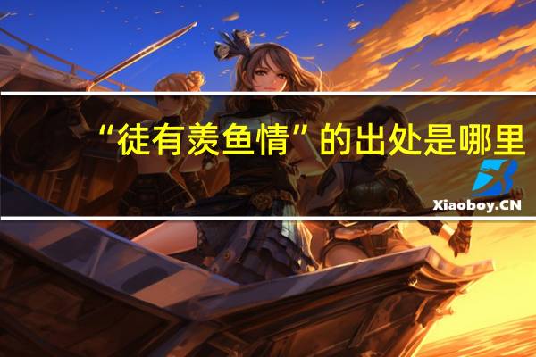 “徒有羡鱼情”的出处是哪里
