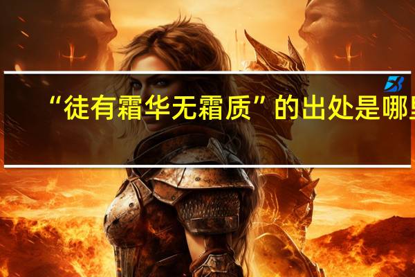 “徒有霜华无霜质”的出处是哪里