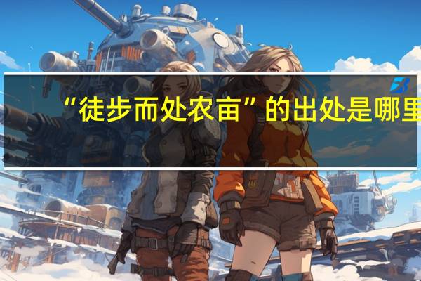 “徒步而处农亩”的出处是哪里