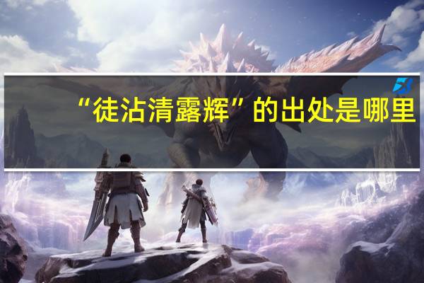 “徒沾清露辉”的出处是哪里