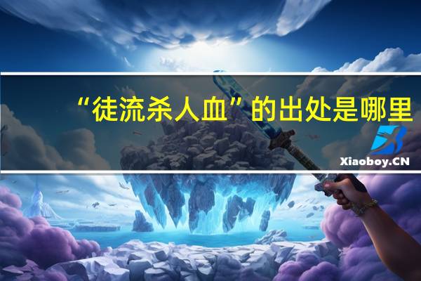 “徒流杀人血”的出处是哪里