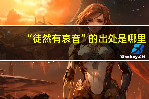 “徒然有哀音”的出处是哪里
