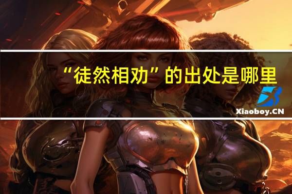 “徒然相劝”的出处是哪里