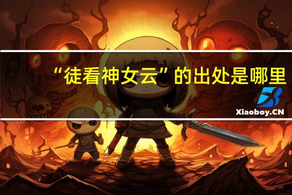 “徒看神女云”的出处是哪里