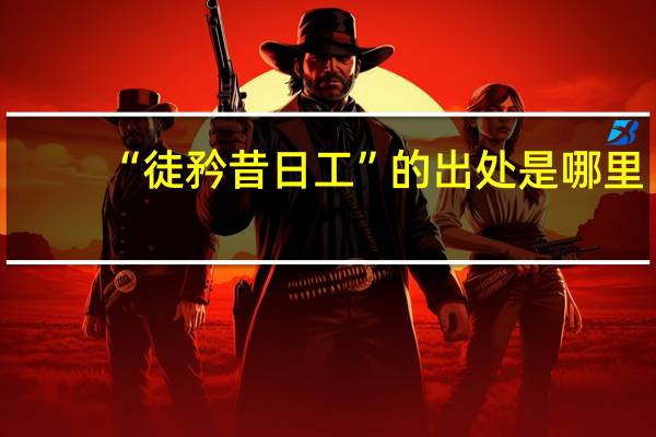 “徒矜昔日工”的出处是哪里