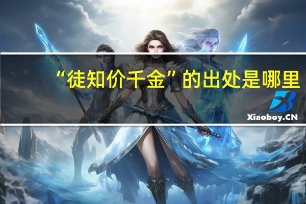 “徒知價千金”的出處是哪里