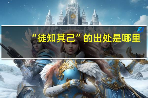 “徒知其己”的出处是哪里
