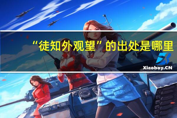 “徒知外观望”的出处是哪里