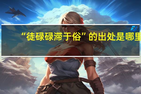 “徒碌碌滞于俗”的出处是哪里