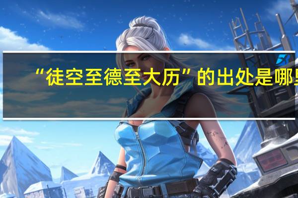 “徒空至德至大历”的出处是哪里