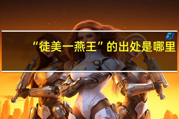 “徒美一燕王”的出处是哪里