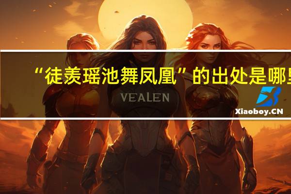 “徒羡瑶池舞凤凰”的出处是哪里