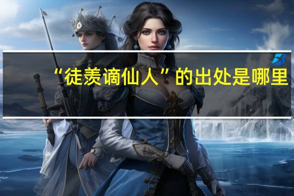 “徒羡谪仙人”的出处是哪里