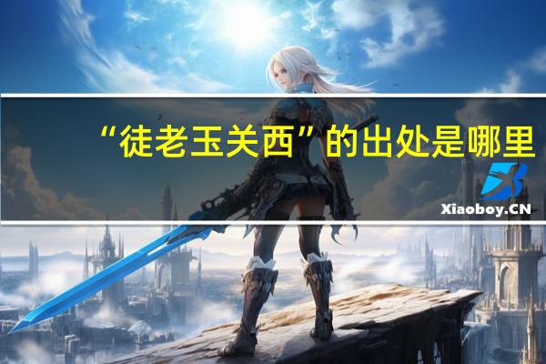 “徒老玉关西”的出处是哪里