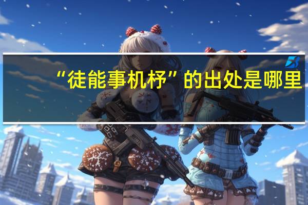 “徒能事机杼”的出处是哪里