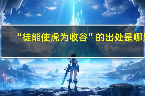 “徒能使虎为收谷”的出处是哪里