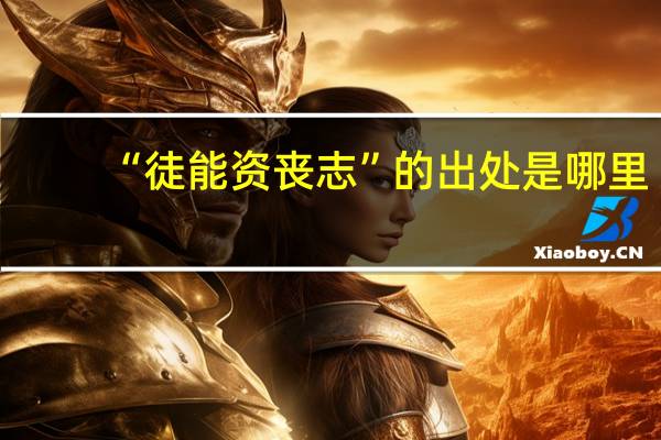 “徒能资丧志”的出处是哪里