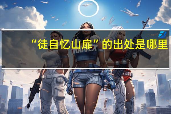 “徒自忆山扉”的出处是哪里