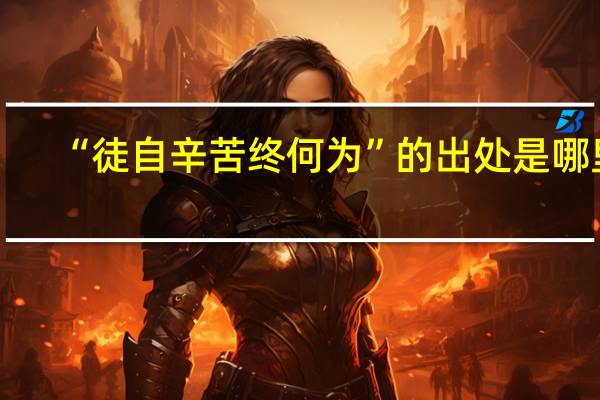 “徒自辛苦终何为”的出处是哪里