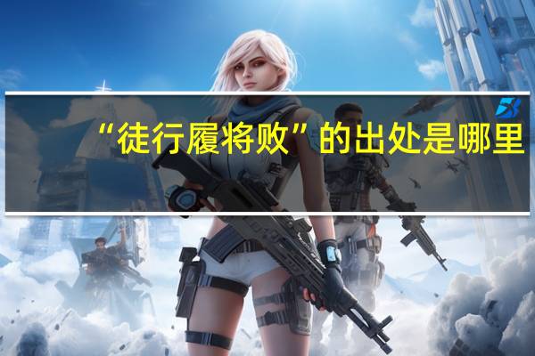 “徒行履将败”的出处是哪里