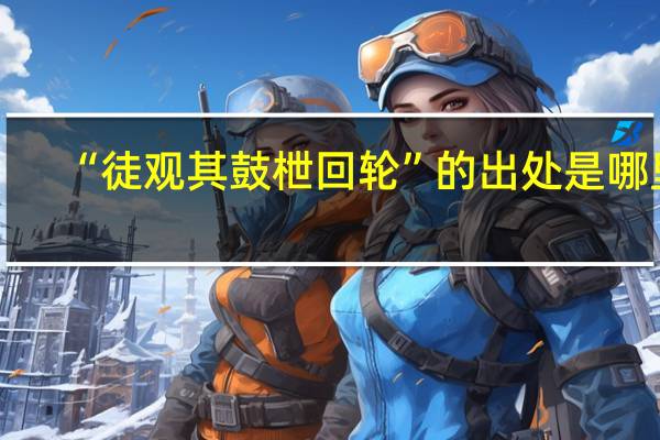 “徒观其鼓枻回轮”的出处是哪里