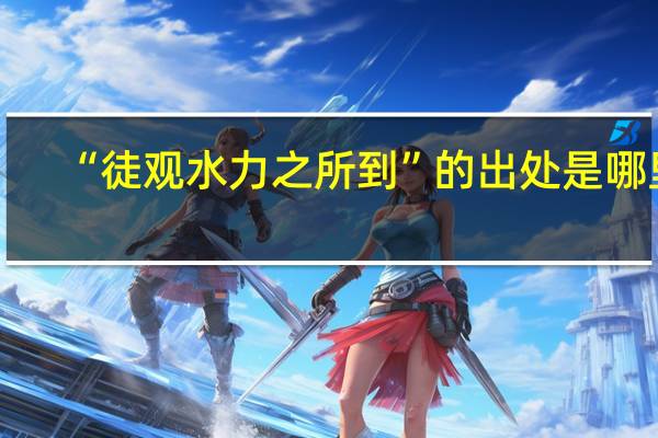 “徒观水力之所到”的出处是哪里