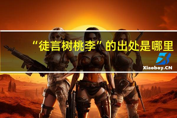 “徒言树桃李”的出处是哪里