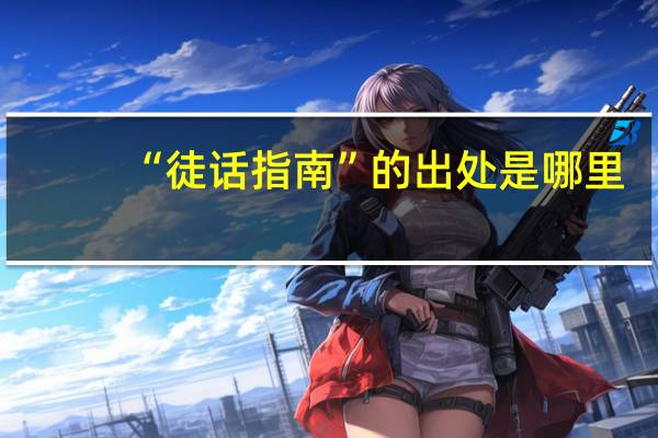 “徒话指南”的出处是哪里