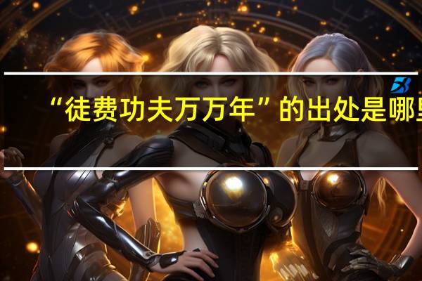 “徒费功夫万万年”的出处是哪里