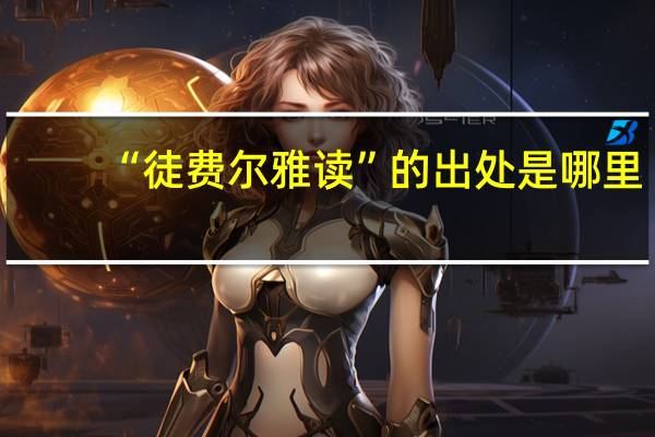 “徒费尔雅读”的出处是哪里